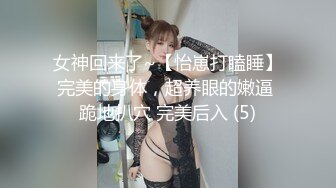 女神回来了~【怡崽打瞌睡】完美的身体，超养眼的嫩逼 跪地扒穴 完美后入 (5)