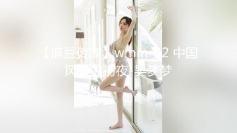 【麻豆传媒】wmm-82 中国风新娘初夜-吴梦梦