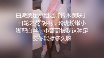 白嫩美足小姐姐『铃木美咲』日轮之花·胡桃，玲珑粉嫩小脚配白丝，小哥哥被我这种足交你能撑多久呀