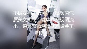 不做女神却做母狗，高颜值气质美女姐姐不健康私拍视图流出，道具紫薇潮喷吃鸡被金主啪啪 (1)