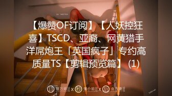 【爆赞OF订阅】【人妖控狂喜】TSCD、亚裔、网黄猎手洋屌炮王「英国疯子」专约高质量TS【剪辑预览篇】 (1)