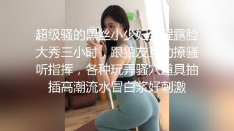 超级骚的黑丝小少妇全程露脸大秀三小时，跟狼友互动撩骚听指挥，各种玩弄骚穴道具抽插高潮流水冒白浆好刺激