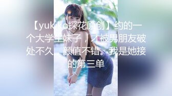 【yukiko探花原创】约的一个大学生妹子，才被男朋友破处不久，颜值不错。我是她接的第三单