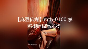 【麻豆传媒】mth-0100 禁慾御姐极品尤物