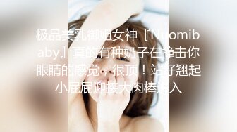 极品美乳御姐女神『Nuomibaby』真的有种奶子在撞击你眼睛的感觉，很顶！站好翘起小屁屁迎接大肉棒进入