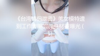 《台湾情侣泄密》美女模特遭到工作诈骗完美身材被曝光 (1)