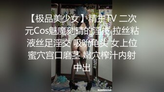 【极品美少女】精主TV 二次元Cos魅魔刻晴的淫技 拉丝粘液丝足淫交 吸吮龟头 女上位蜜穴宫口磨茎 嫩穴榨汁内射中出