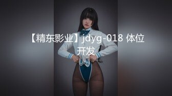 【精东影业】jdyg-018 体位开发