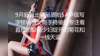 9月新流出精品厕拍5A甲级写字楼隔板女厕手持偷拍专注看直播的极品少妇绽开的菊花和一线天逼