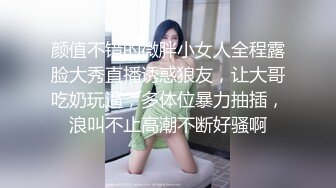 颜值不错的微胖小女人全程露脸大秀直播诱惑狼友，让大哥吃奶玩逼，多体位暴力抽插，浪叫不止高潮不断好骚啊