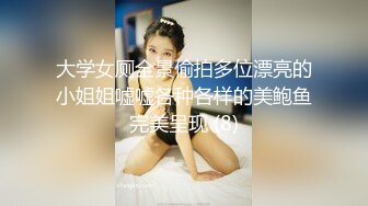 大学女厕全景偷拍多位漂亮的小姐姐嘘嘘各种各样的美鲍鱼完美呈现 (8)