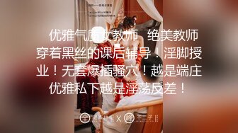 ✿优雅气质女教师✿绝美教师穿着黑丝的课后辅导！淫脚授业！无套爆插骚穴！越是端庄优雅私下越是淫荡反差！