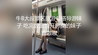 牛B大叔景区旅游勾搭导游妹子 吃完饭旅馆开房操的妹子直嗷嗷