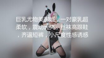 巨乳尤物美御姐，一对豪乳超柔软，震动乳夹，丝袜高跟鞋，齐逼短裤，小尺度性感诱惑