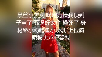 黑丝小美女 啊用力操我顶到子宫了 骚逼好太痒 操死了 身材娇小粉鲍鱼小娇乳 上位骑乘被大鸡吧猛怼