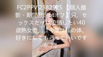 FC2PPV 2582925 【個人撮影・期間限定ptオフ】只、セックスだけに没頭したい40歳熟女妻　「今度は私の体、好きにしてもらっていいですか？」