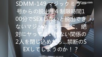 SDMM-149 マジックミラー号からの脱出！4 制限時間100分でSEXしないと脱出できないマジックミラー号に、絶対にヤってはいけない関係の2人を閉じ込めたら…禁断のSEXしてしまうのか！？