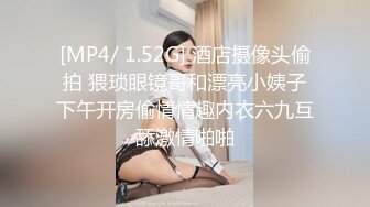 [MP4/ 1.52G] 酒店摄像头偷拍 猥琐眼镜哥和漂亮小姨子下午开房偷情情趣内衣六九互舔激情啪啪