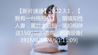 【新片速遞】2022.3.1，【我有一台拖拉机】，眼镜知性人妻，黑丝大白腿，荡妇相伴这1500花的值得，超清设备[391MB/MP4/01:11:09]