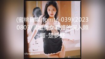 (蜜桃傳媒)(pmtc-039)(20230803)同城美女看護的深入照護-楚夢舒