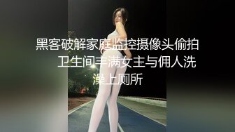 黑客破解家庭监控摄像头偷拍❤️卫生间丰满女主与佣人洗澡上厕所