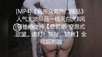 [MP4]《最新众筹热门精品》人气大波极品一线天白虎B风骚性感女神【费爵娜-窒息式欲望，虐打、撕扯、调教】全程超刺激