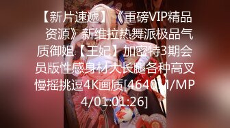 【新片速遞】《重磅VIP精品⭐资源》新维拉热舞派极品气质御姐【王妃】加密特3期会员版性感身材大长腿各种高叉慢摇挑逗4K画质[4640M/MP4/01:01:26]