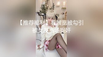 约操极品身材黑丝美臀小护士激情做爱 喜欢骑乘顶操插得深 爽得欲仙欲死 无套内射 完美露脸 高清720P完整版