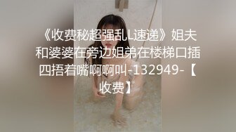 《收费秘超强乱L速递》姐夫和婆婆在旁边姐弟在楼梯口插四捂着嘴啊啊叫-132949-【收费】