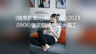 (精東影業)(jdbc-076)(20230906)強欲騷婦色誘水電工-希汶