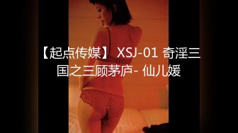 【新片速遞】 起点传媒 性视界传媒 XSJKY010 老婆闺蜜的诱惑 梁佳芯【水印】[386MB/MP4/35:11]