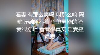 淫妻 有那么爽吗 叫那么响 隔壁听到睡不着了 单男操的骚妻很舒坦 看着很真实 淫妻控最爱