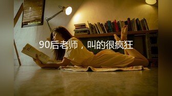 90后老师，叫的很疯狂