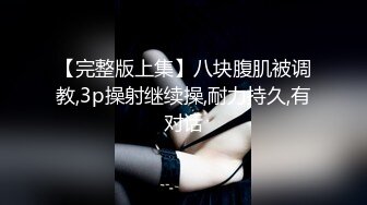 【完整版上集】八块腹肌被调教,3p操射继续操,耐力持久,有对话