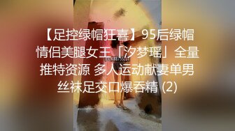 【足控绿帽狂喜】95后绿帽情侣美腿女王「汐梦瑶」全量推特资源 多人运动献妻单男丝袜足交口爆吞精 (2)