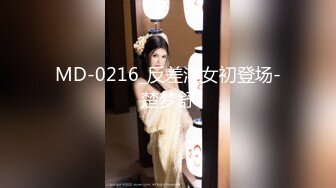 MD-0216_反差淫女初登场-楚梦舒