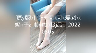 [原y版b]_099_可k可k爱a小x妮n子z_啪p啪p极j品p_20220505