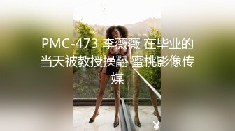 PMC-473 李薇薇 在毕业的当天被教授操翻 蜜桃影像传媒