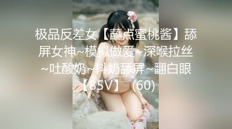 极品反差女【蘸点蜜桃酱】舔屏女神~模拟做爱~深喉拉丝~吐酸奶~抖奶舔屏~翻白眼【85V】  (60)