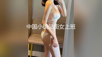 中国小镇站街女上班