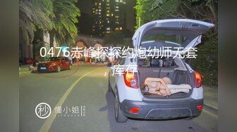 0476赤峰探探约炮幼师无套，库存