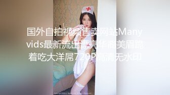 国外自拍视频售卖网站Manyvids最新流出漂亮华裔美眉跪着吃大洋屌720P高清无水印