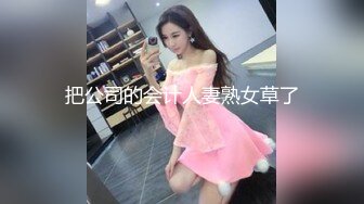 把公司的会计人妻熟女草了