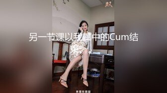 另一节课以我口中的Cum结束。。