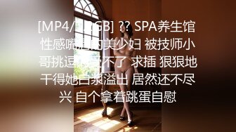 [MP4/1.2GB] ?? SPA养生馆 性感嘴唇的美少妇 被技师小哥挑逗的受不了 求插 狠狠地干得她白浆溢出 居然还不尽兴 自个拿着跳蛋自慰