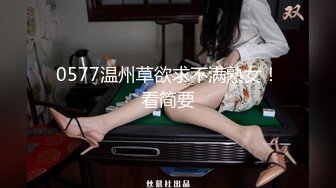 0577温州草欲求不满熟女！看简要