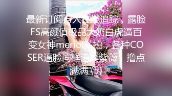 最新订阅万人在线追踪，露脸FS高颜值极品大奶白虎逼百变女神meriol私拍，各种COSER逼脸同框道具紫薇，撸点满满 (5)