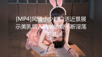 [MP4]风骚小少妇口活近景展示美乳后入啪啪娇喘不断淫荡不堪