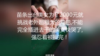 先天約炮聖體【91Mrber泰迪約炮】各種極品反差學妹 收集68部系列之46