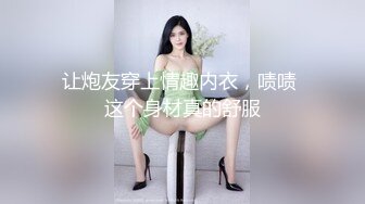 让炮友穿上情趣内衣，啧啧 这个身材真的舒服